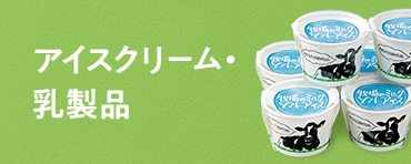 アイスクリーム・乳製品