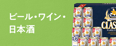 ビール・ワイン・日本酒