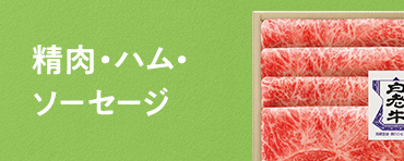 精肉・ハム・ソーセージ
