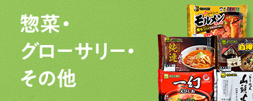 惣菜・グローサリー・その他