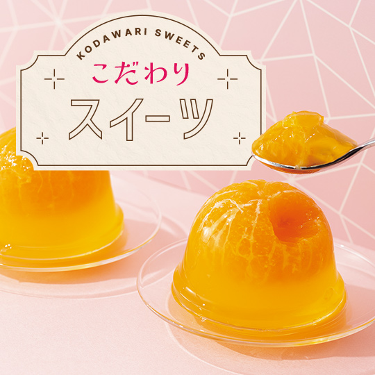 こだわりスイーツ