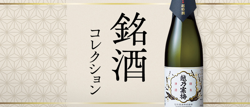 銘酒コレクション