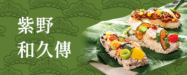 紫野和久傳