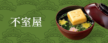 不室屋