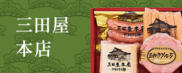 三田屋本店