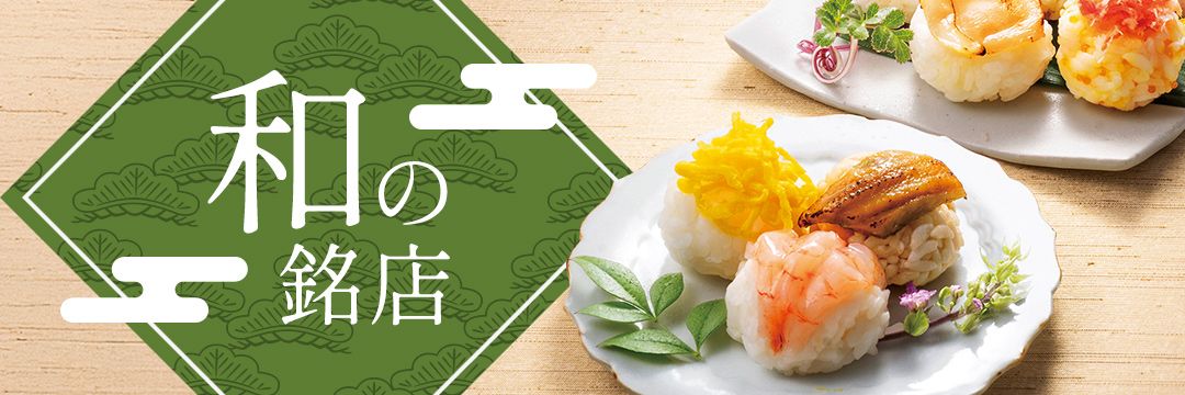 和の銘店