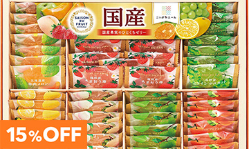 15％OFF　洋菓子