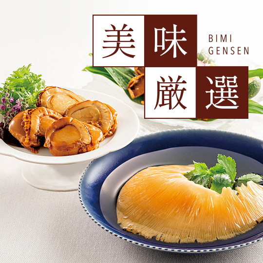 美味厳選