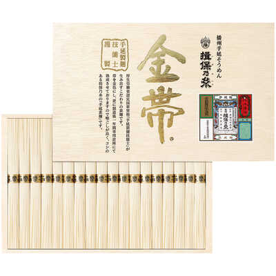 手延そうめん　揖保乃糸　金帯・熟成麺