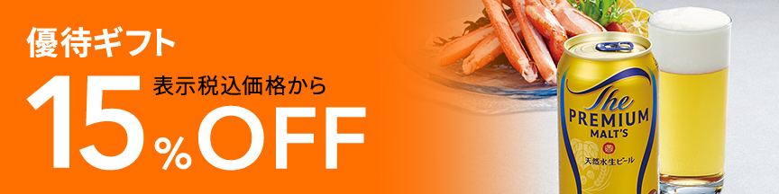 優待ギフト　表示税込価格から15％OFF