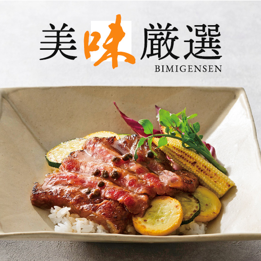 美味厳選