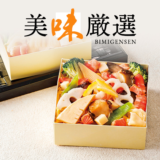 美味厳選