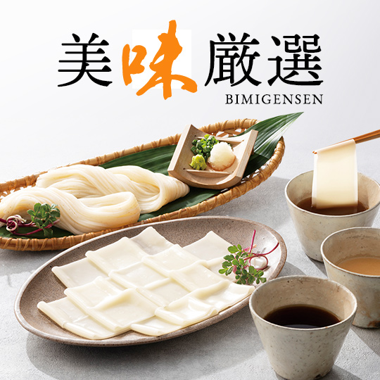 美味厳選