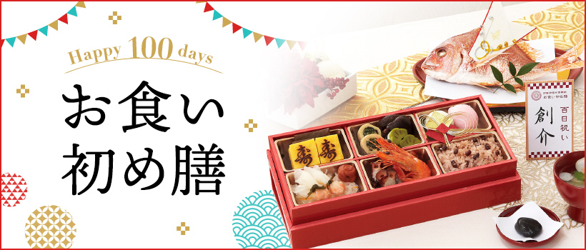 お食い初め膳|特集|大丸松坂屋オンラインストア【公式通販】