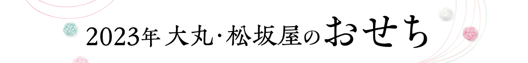 大丸・松坂屋のおせち料理2023
