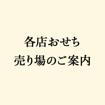 各店おせち売り場のご案内
