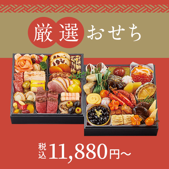 大丸・松坂屋の厳選おせち