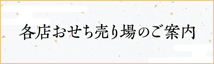 各店おせち売り場のご案内