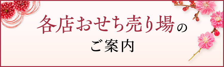 各店おせち売り場のご案内