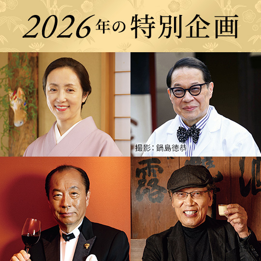 2026年の特別企画おせち