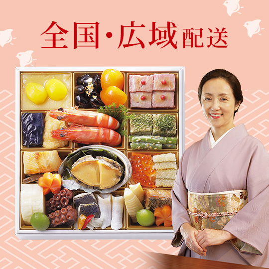 全国・広域配送おせち