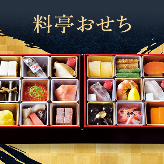 料亭・有名店のおせち