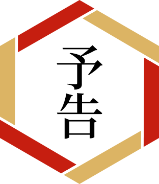 予告
