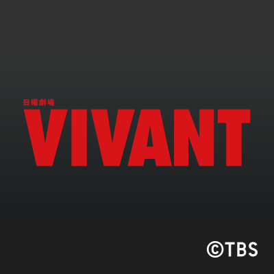 VIVANT (c)TBS
