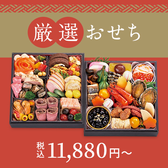 大丸・松坂屋の厳選おせち