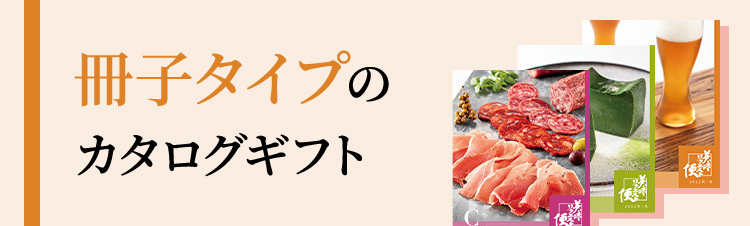 美味リクエスト便（カタログギフト）｜お歳暮ギフト2022｜大丸松坂屋 