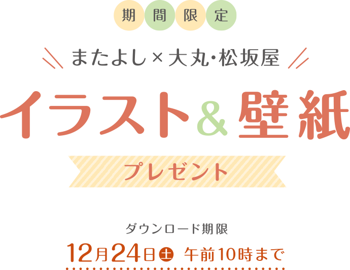 壁紙プレゼントキャンペーン お歳暮ギフト22 大丸松坂屋オンラインストア 公式通販