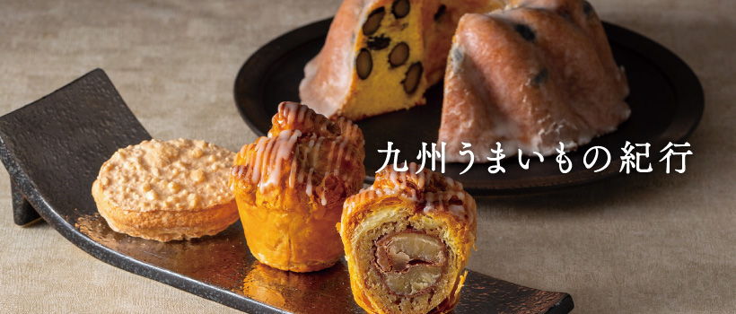 九州うまいもの紀行