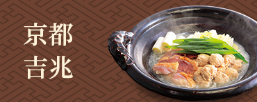 京都吉兆