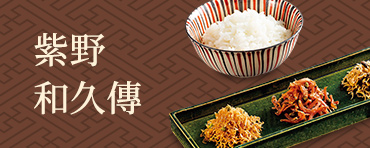 紫野和久傳