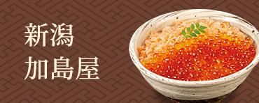 新潟加島屋