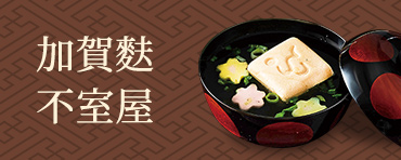 加賀麩不室屋