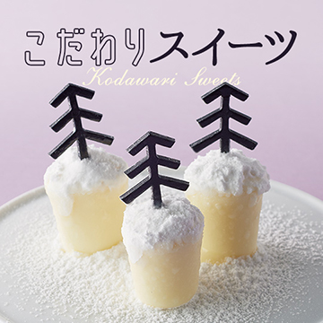 こだわりスイーツ