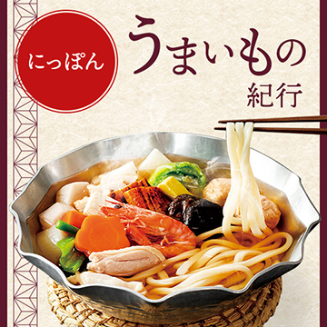 にっぽんうまいもの紀行