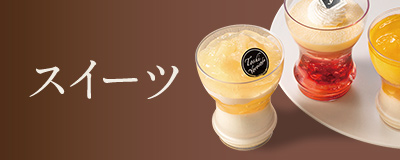 スイーツ