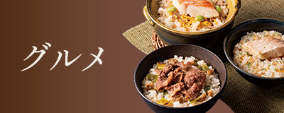 グルメ