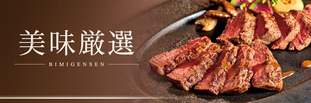 美味厳選