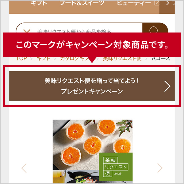 このマークがキャンペーン対象商品です。