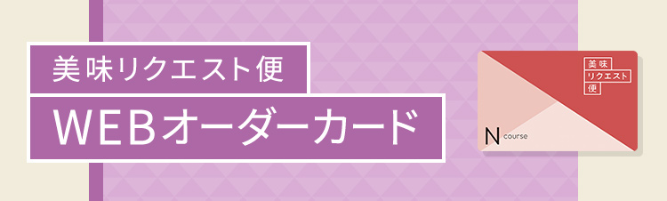 美味リクエスト便 WEBオーダーカード