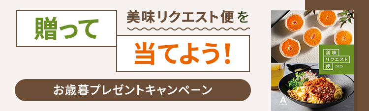 美味リクエスト便を贈って当てよう！お歳暮プレゼントキャンペーン