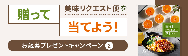 お歳暮プレゼントキャンペーン②美味リクエスト便を贈って当てよう！