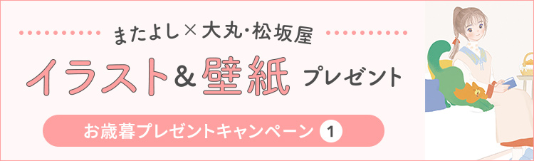 お歳暮プレゼントキャンペーン①またよし✕大丸・松坂屋　イラスト＆壁紙プレゼント