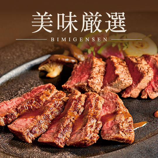 美味厳選