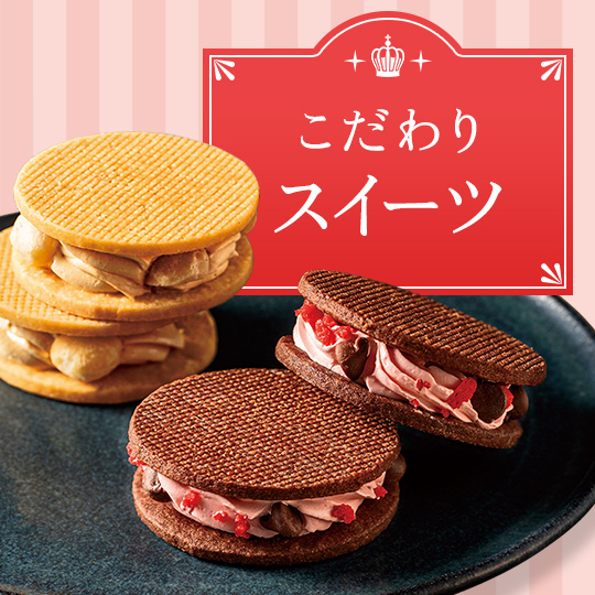こだわりスイーツ