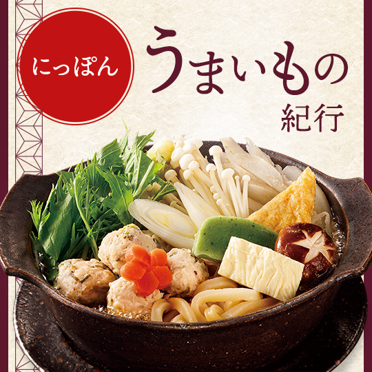 にっぽんうまいもの紀行