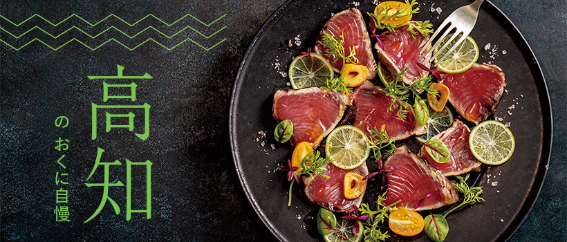 高知のおくに自慢